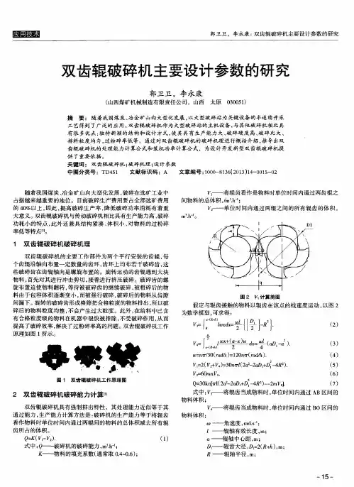 双齿辊破碎机主要设计参数的研究