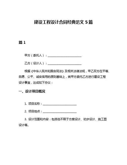 建设工程设计合同经典范文5篇