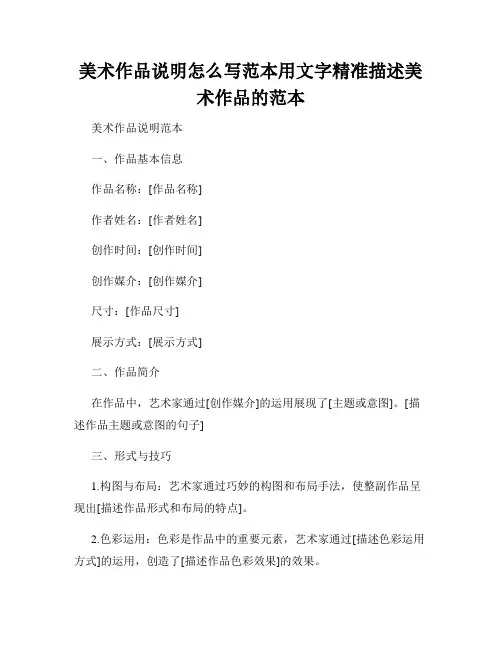 美术作品说明怎么写范本用文字精准描述美术作品的范本