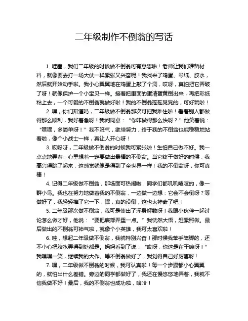 二年级制作不倒翁的写话