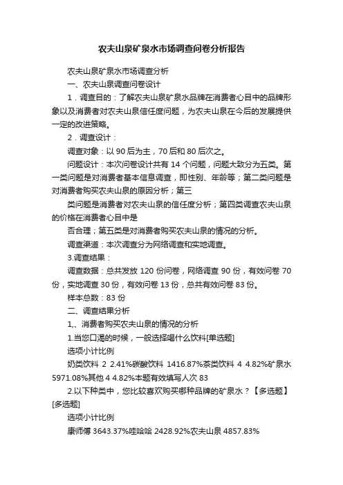 农夫山泉矿泉水市场调查问卷分析报告