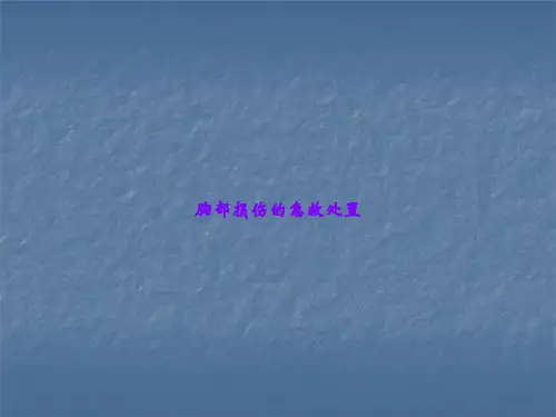 胸部损伤的急救处置ppt课件