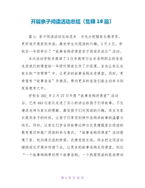 开展亲子阅读活动总结(集锦19篇)