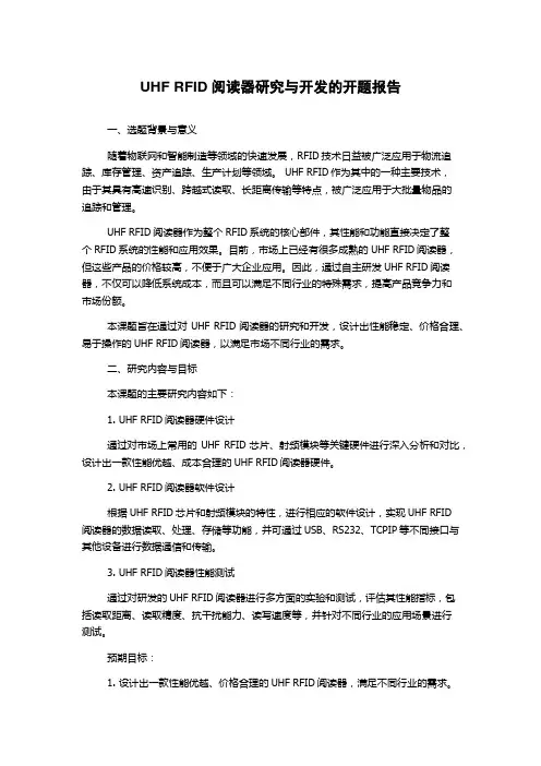 UHF RFID阅读器研究与开发的开题报告
