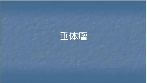 垂体瘤CT及MR