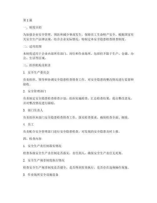 安全隐患检查排查制度(3篇)