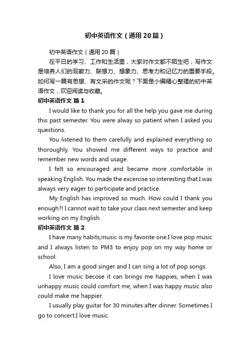 初中英语作文（通用20篇）