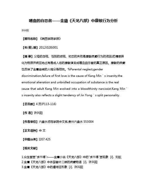 嗜血的自恋者——金庸《天龙八部》中康敏行为分析