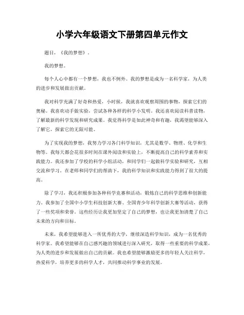 小学六年级语文下册第四单元作文