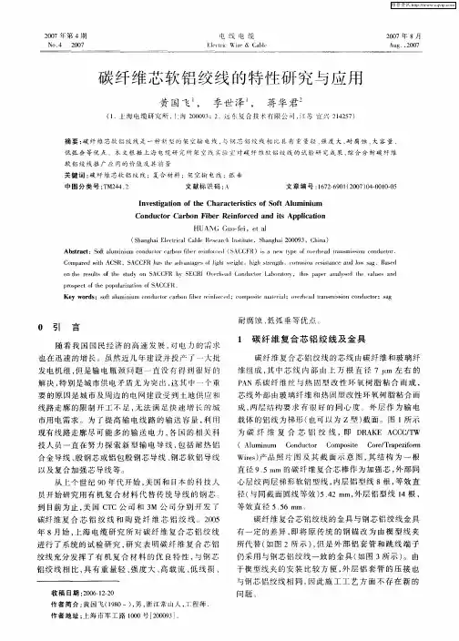 碳纤维芯软铝绞线的特性研究与应用