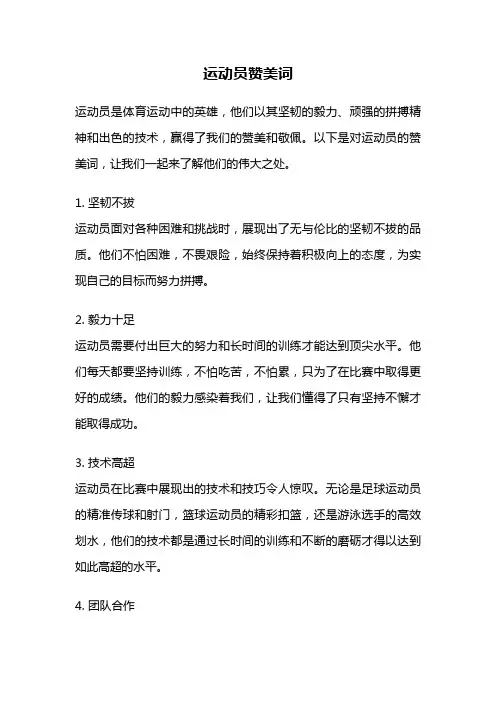 运动员赞美词