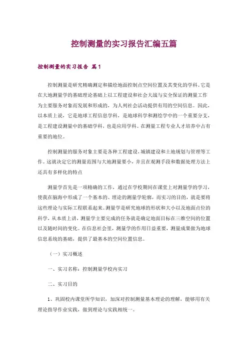 控制测量的实习报告汇编五篇