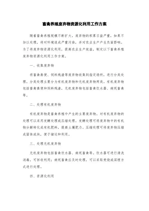 畜禽养殖废弃物资源化利用工作方案