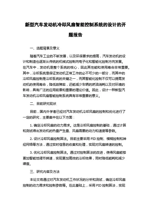 新型汽车发动机冷却风扇智能控制系统的设计的开题报告
