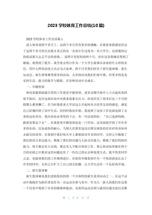 2023学校体育工作总结(10篇)