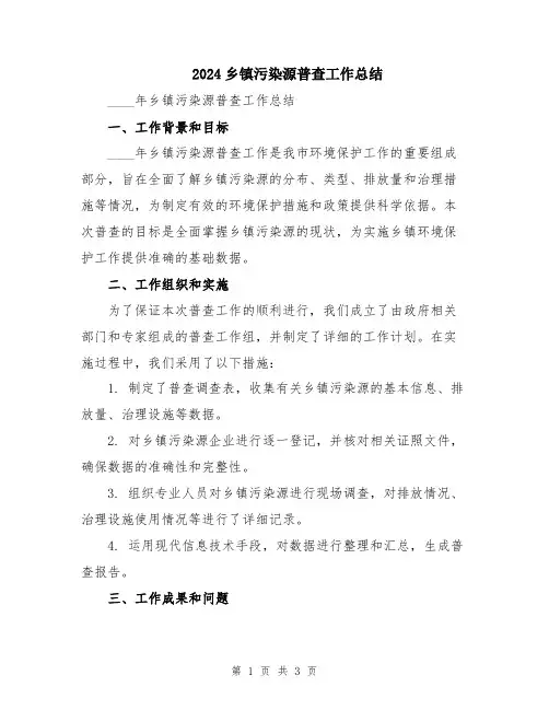 2024乡镇污染源普查工作总结