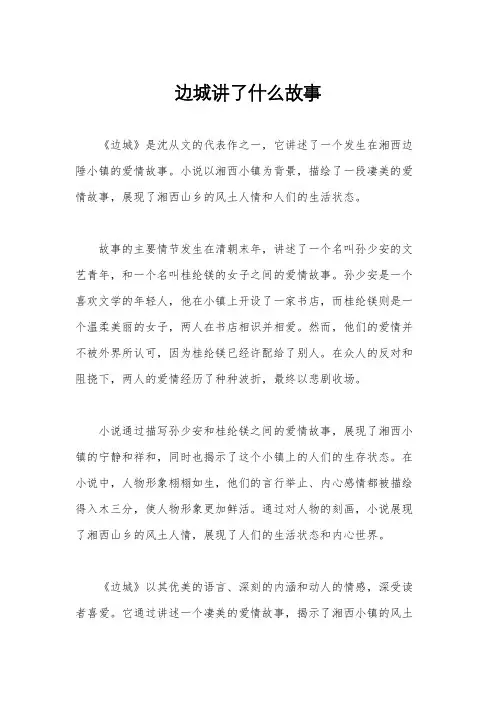 边城讲了什么故事
