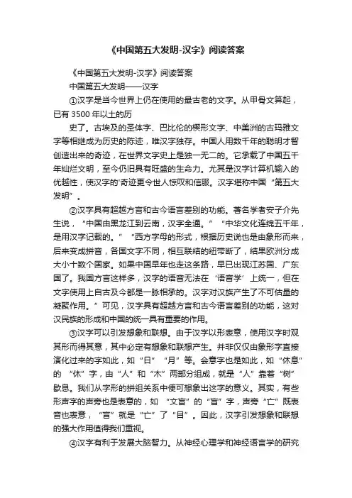《中国第五大发明-汉字》阅读答案