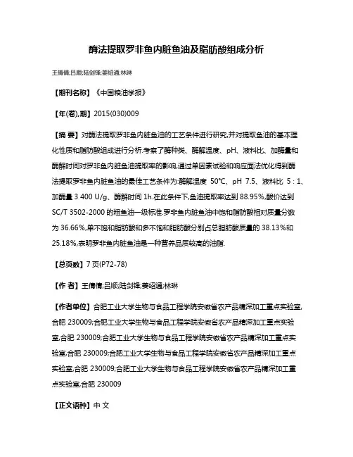 酶法提取罗非鱼内脏鱼油及脂肪酸组成分析