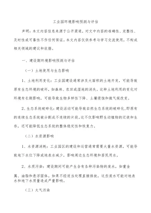 工业园环境影响预测与评估