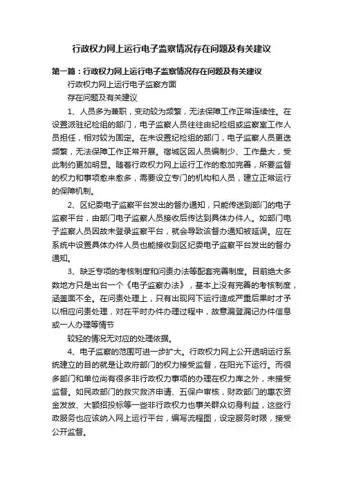 行政权力网上运行电子监察情况存在问题及有关建议