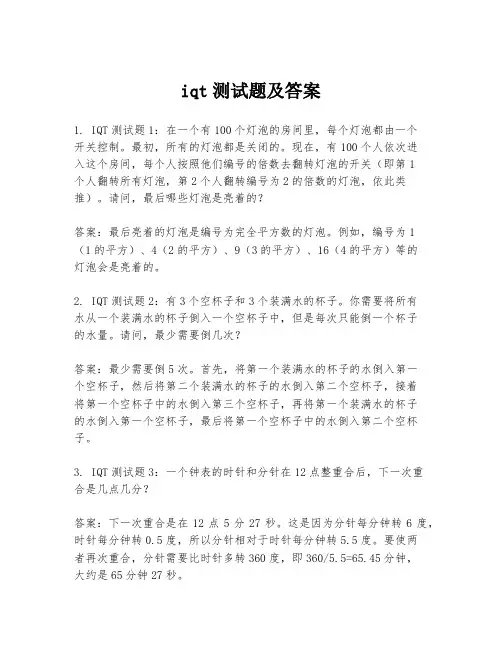 iqt测试题及答案