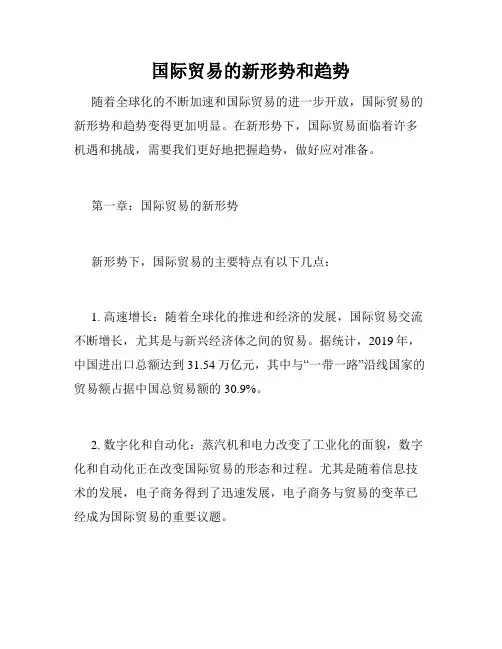 国际贸易的新形势和趋势