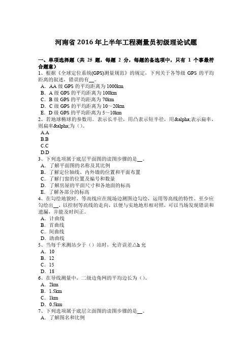 河南省2016年上半年工程测量员初级理论试题