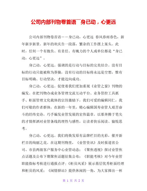 公司内部刊物卷首语――身已动,心更远
