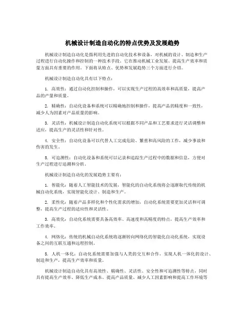 机械设计制造自动化的特点优势及发展趋势