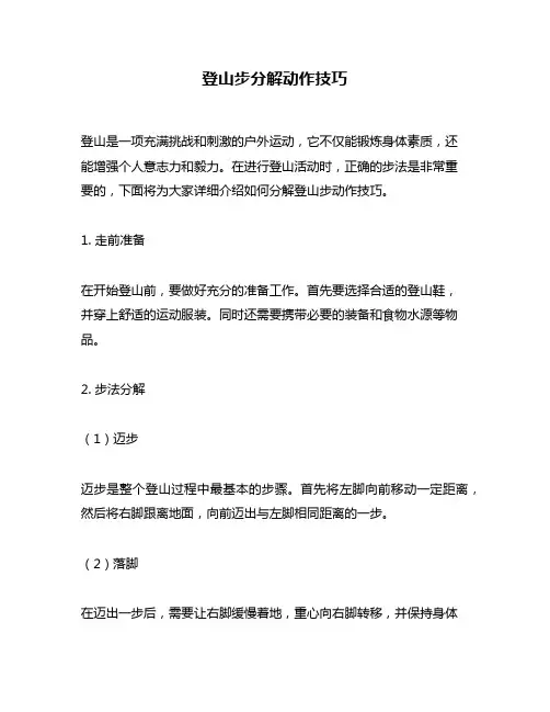 登山步分解动作技巧