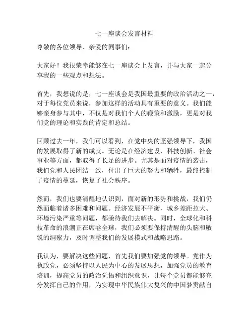 七一座谈会发言材料