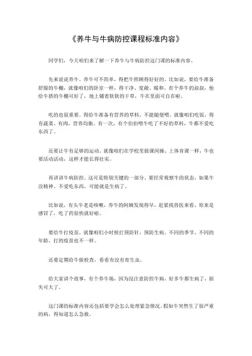 养牛与牛病防控课程标准内容