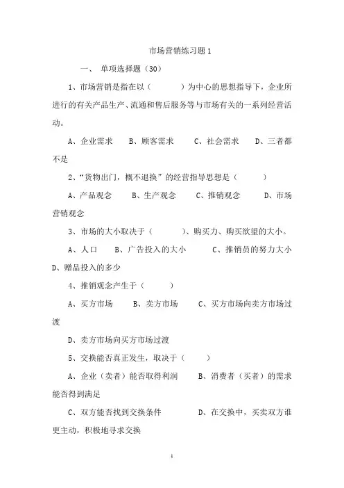 市场营销第一章练习题