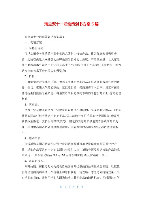 淘宝双十一活动策划书方案5篇