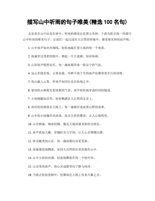描写山中听雨的句子唯美(精选100句)