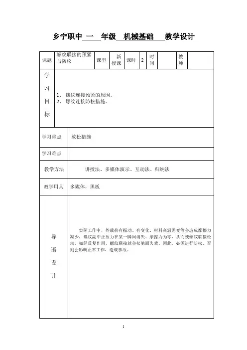 3.8螺纹联接的预紧与防松