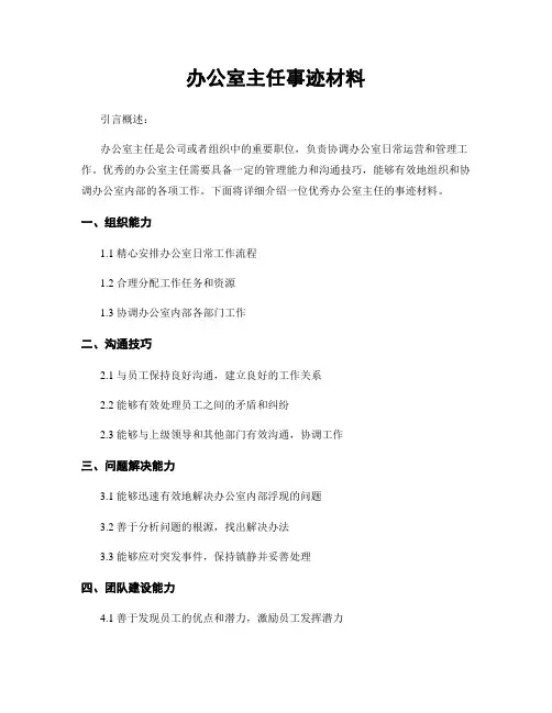 办公室主任事迹材料