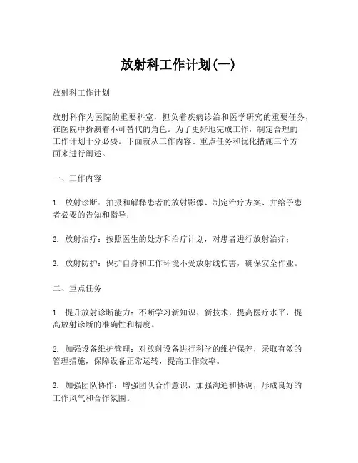 放射科工作计划(一)