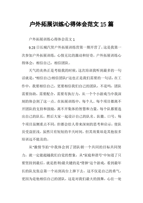户外拓展训练心得体会范文15篇