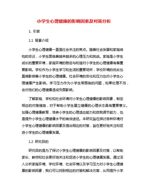 小学生心理健康的影响因素及对策分析