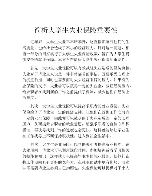 简析大学生失业保险重要性