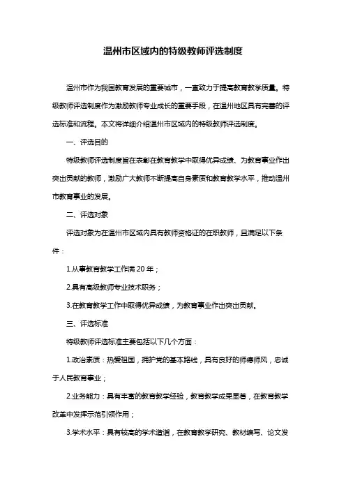 温州市区域内的特级教师评选制度