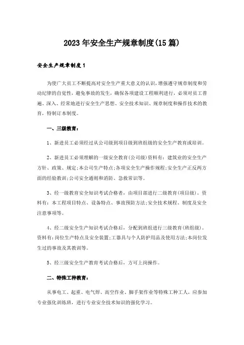 2023年安全生产规章制度(15篇)