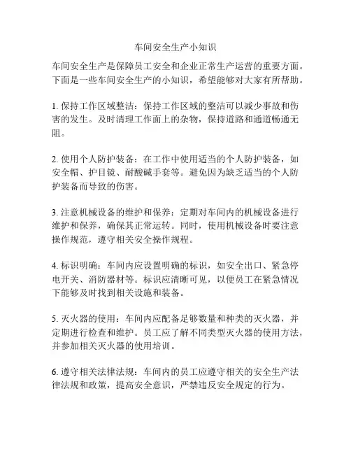 车间安全生产小知识