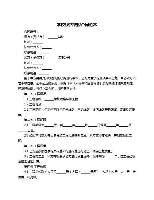 学校线路装修合同范本