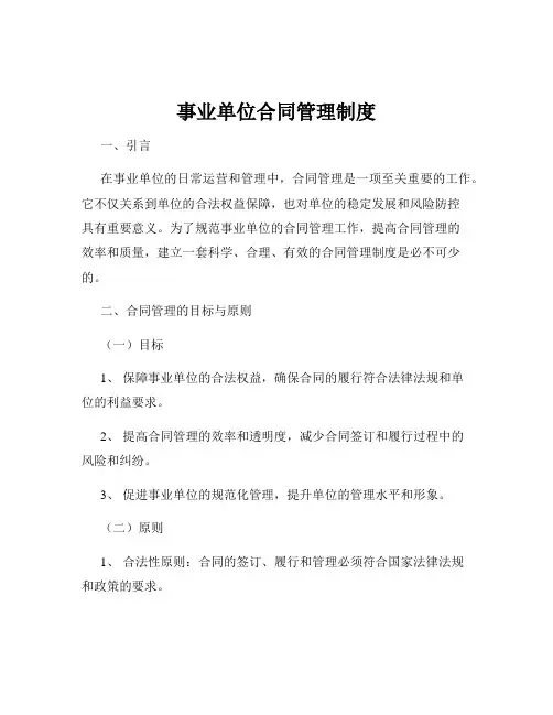 事业单位合同管理制度