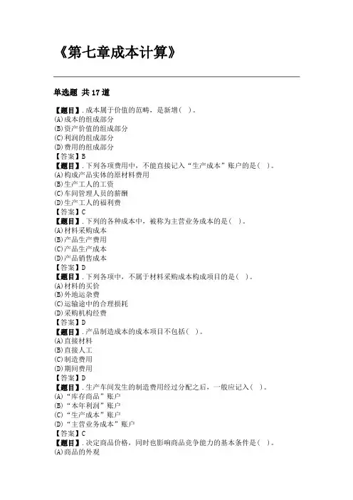 《会计学》第七章 成本计算(练习及答案)
