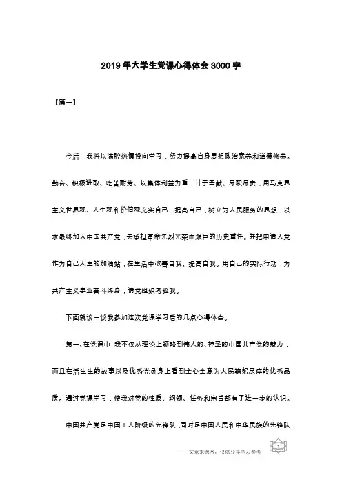 2019年大学生党课心得体会3000字
