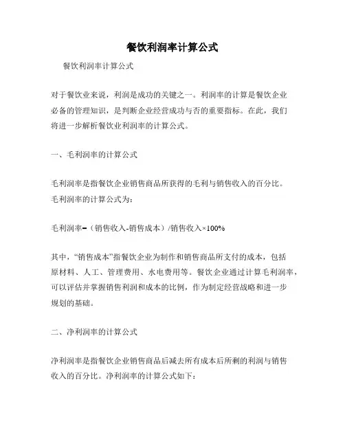 餐饮利润率计算公式